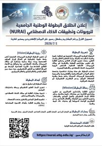 إعلان عن انطلاق البطولة الوطنية الجامعية للروبوتات وتطبيقات الذكاء الاصطناعي (NURAI)