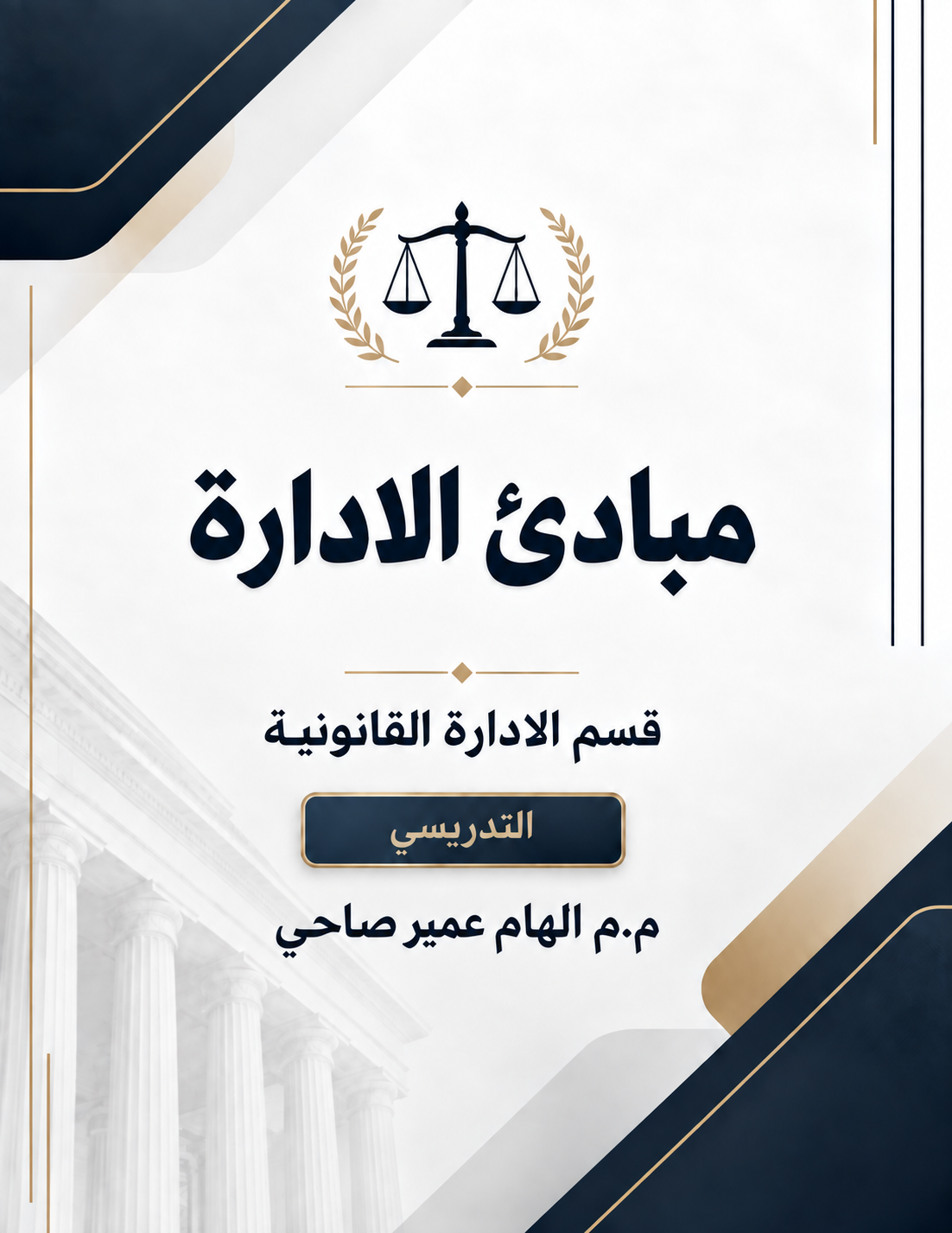 غلاف مادة مبادئ الإدارة - إلهام عمير
