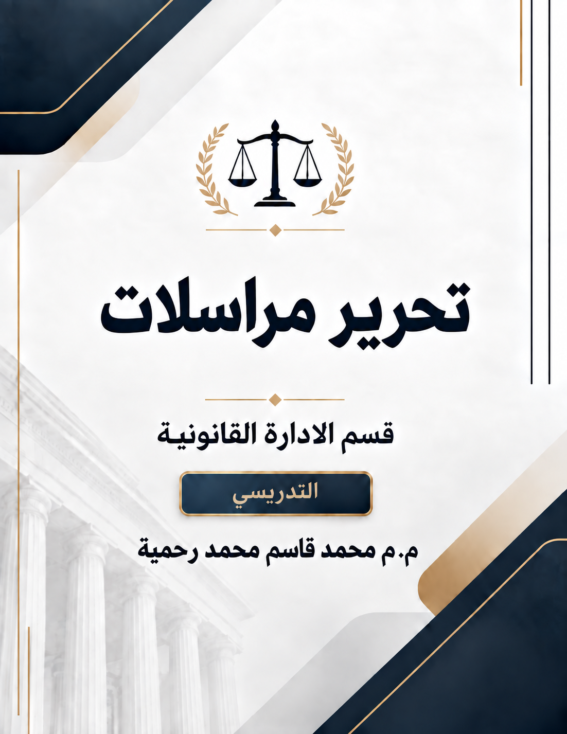 غلاف مادة تحرير مراسلات - محمد قاسم