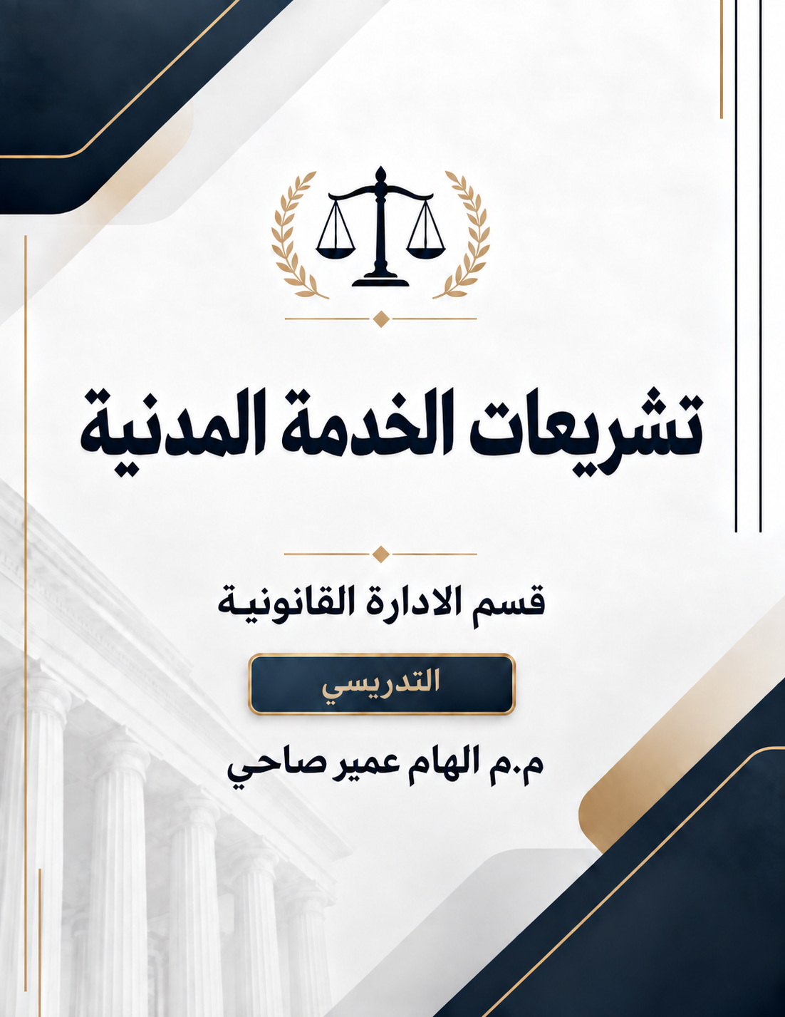 غلاف مادة تشريعات الخدمة المدنية - إلهام عمير