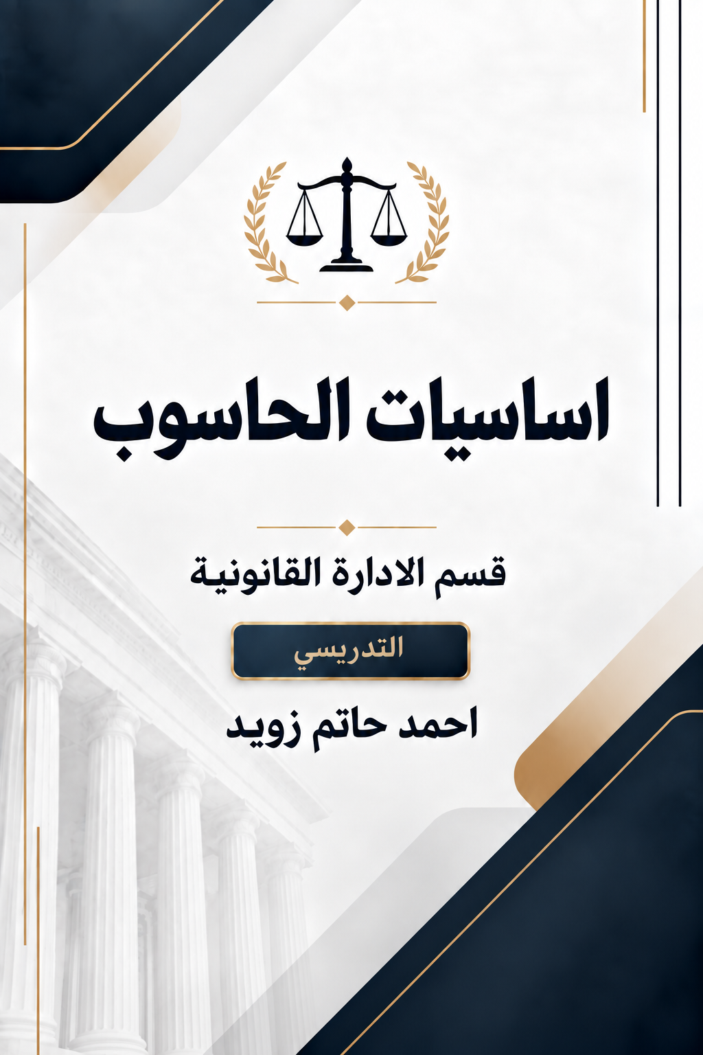 غلاف مادة أساسيات الحاسوب - أحمد حاتم