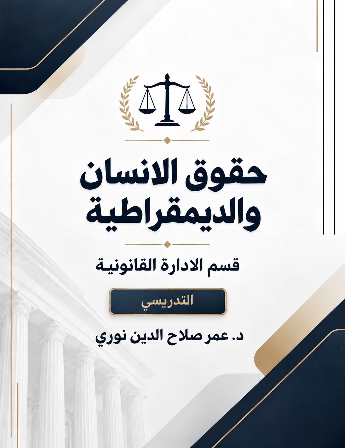 غلاف مادة حقوق الإنسان والديمقراطية - د. عمر