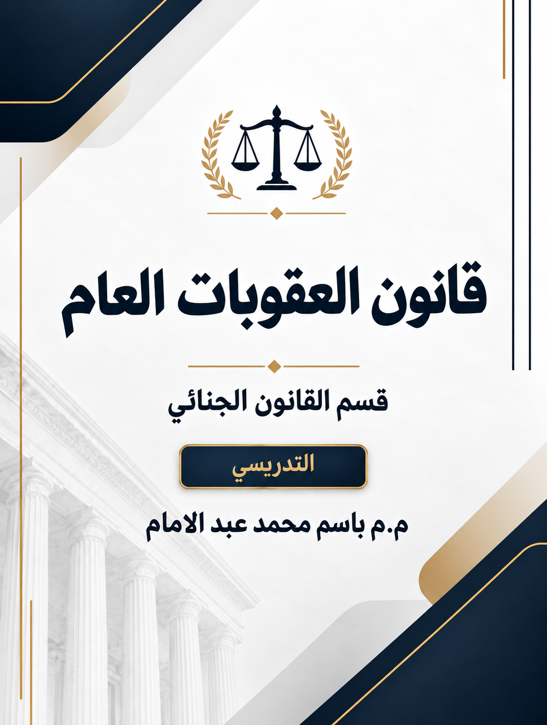 غلاف مادة قانون العقوبات العام